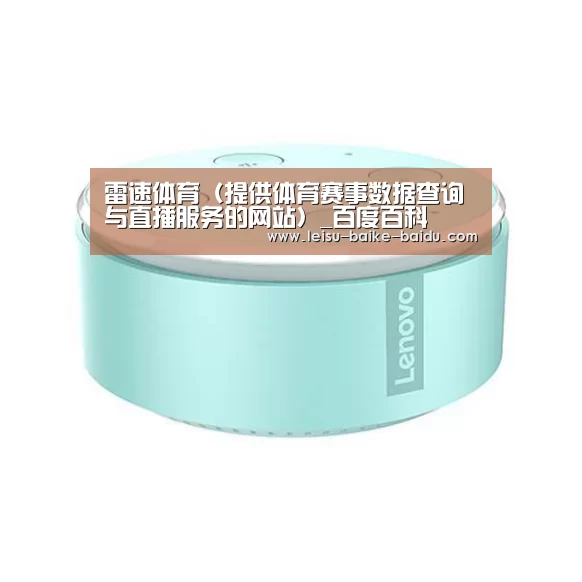 联想智能音箱MINI