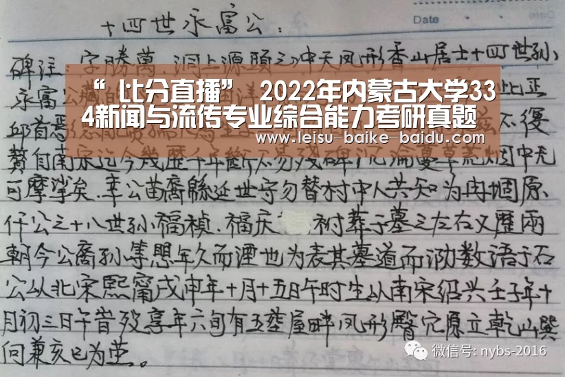 “ 比分直播”
2022年内蒙古大学334新闻与流传专业综合能力考研真题谜底