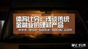 体育比分:浅谈传统金融业的理财产品(图1) 雷速网