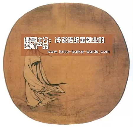 体育比分:浅谈传统金融业的理财产品(图2) 赛事数据