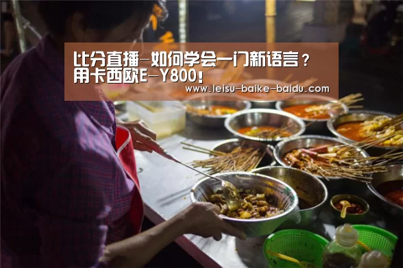 比分直播-如何学会一门新语言?用卡西欧E-Y800!(图3) 雷速网
