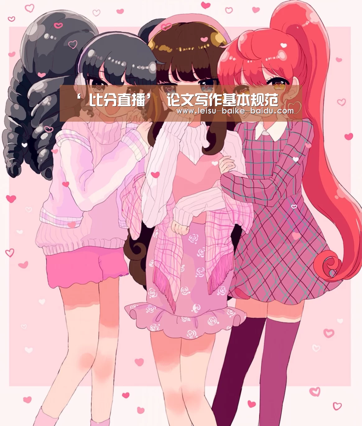 ‘ 比分直播’
论文写作基本规范(图2) 比分直播