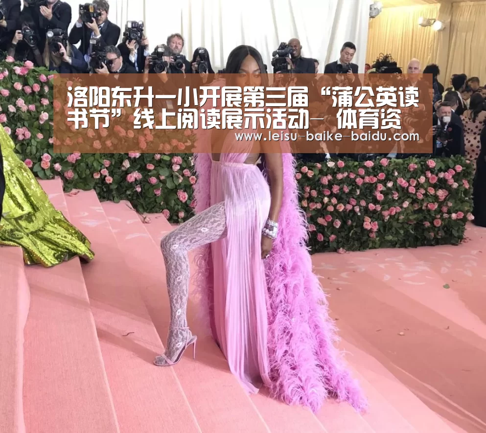 洛阳东升一小开展第三届“蒲公英读书节”线上阅读展示活动- 体育资讯(图3) 体育比分