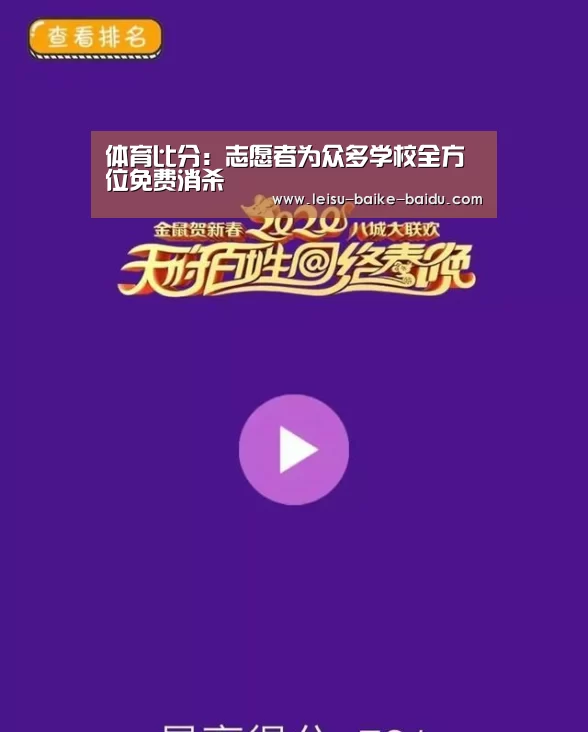  体育比分：志愿者为众多学校全方位免费消杀